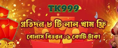 বিশেষ বোনাস অফার পান